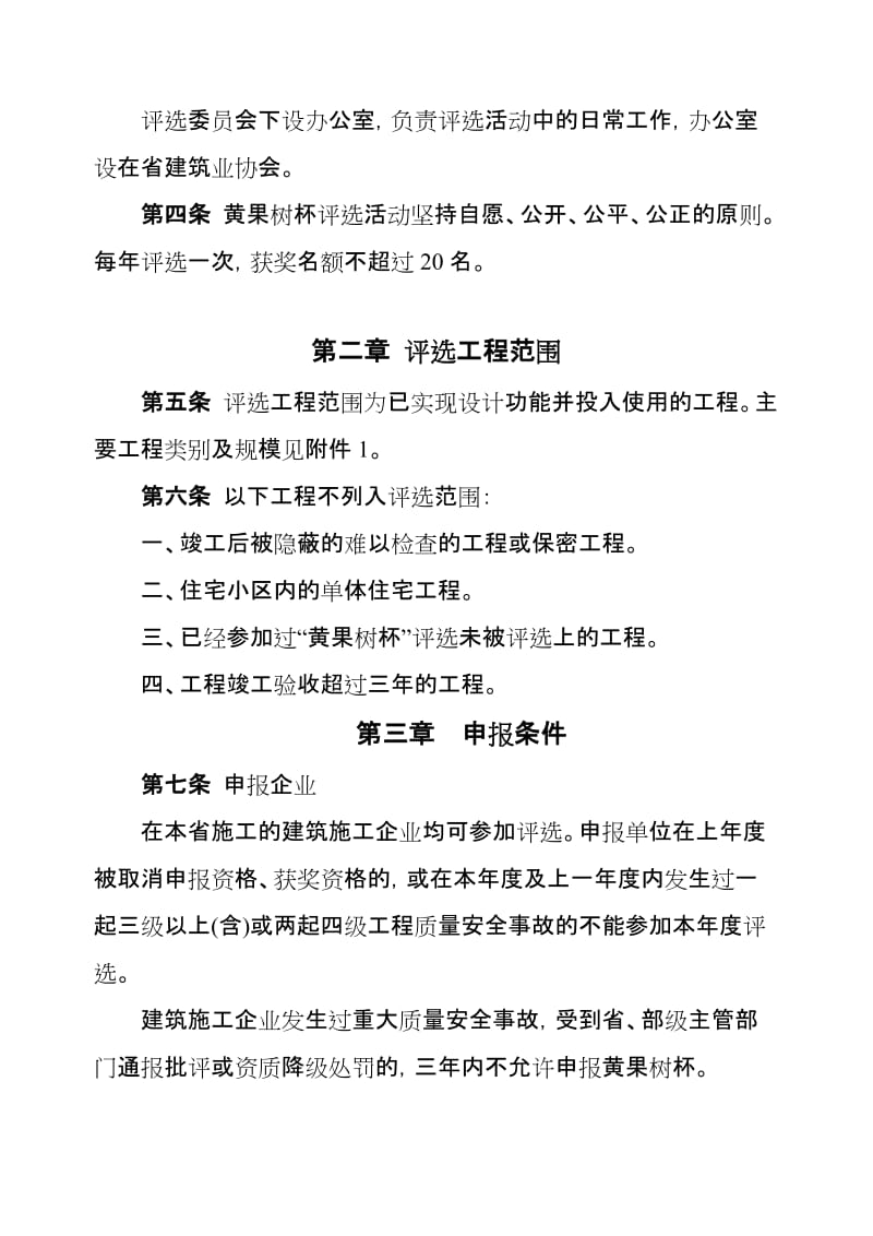 2019贵州省“黄果树杯”优质施工工程评选办法.doc_第3页