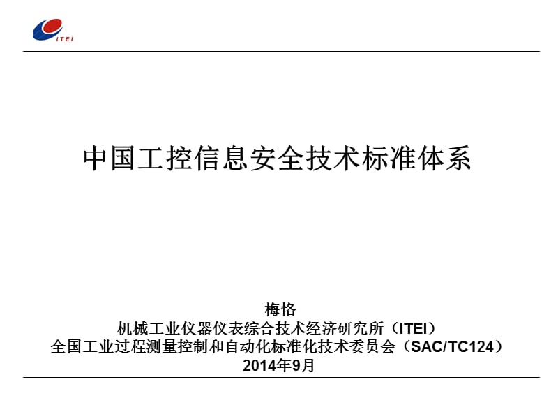 中国工控信息安全技术标准体系.ppt_第1页