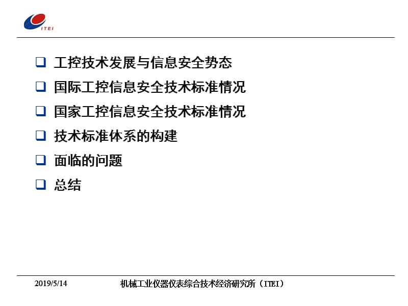 中国工控信息安全技术标准体系.ppt_第2页