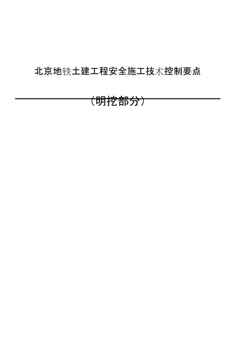 2019地铁工程安全施工技术控制要点(明挖部分).doc_第1页