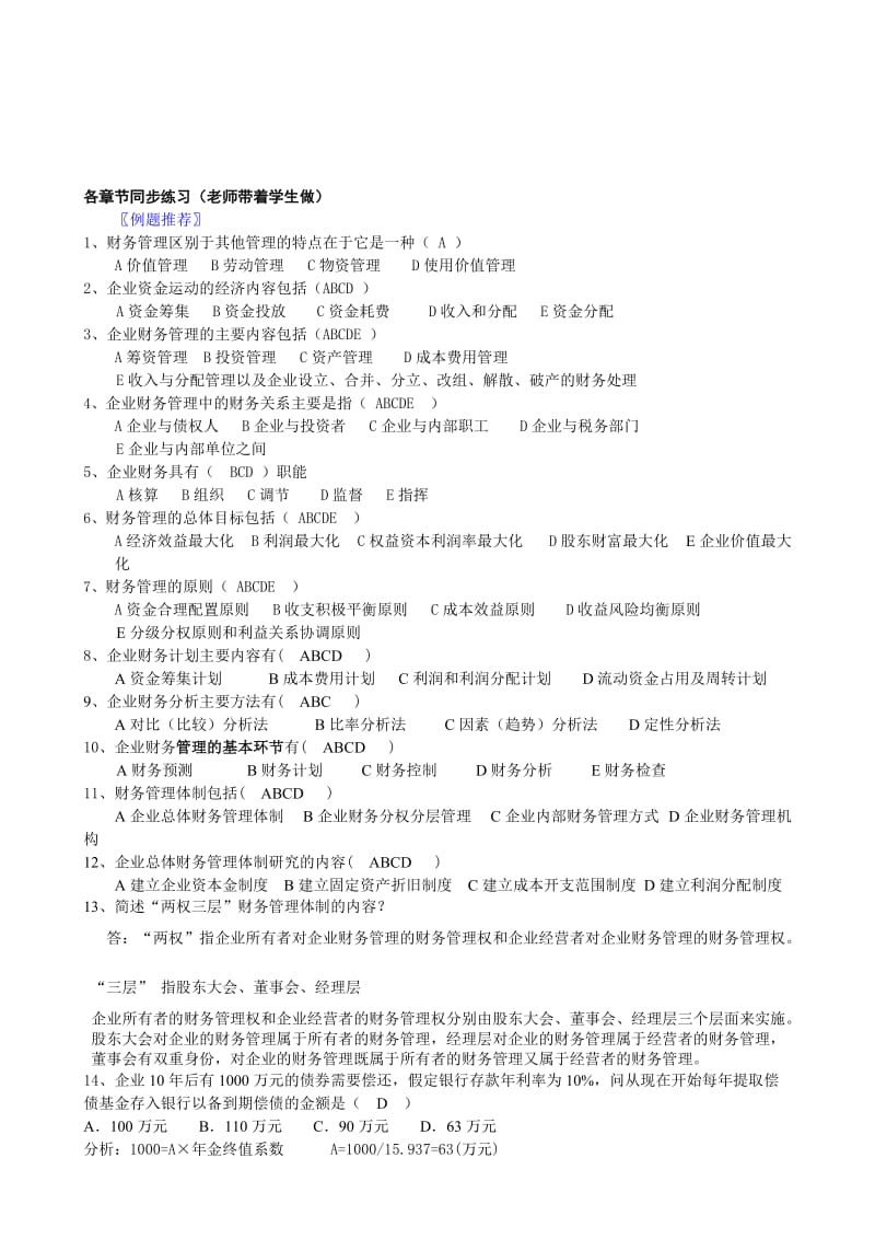 2019财务管理学复习供xueyuan参考.doc_第1页