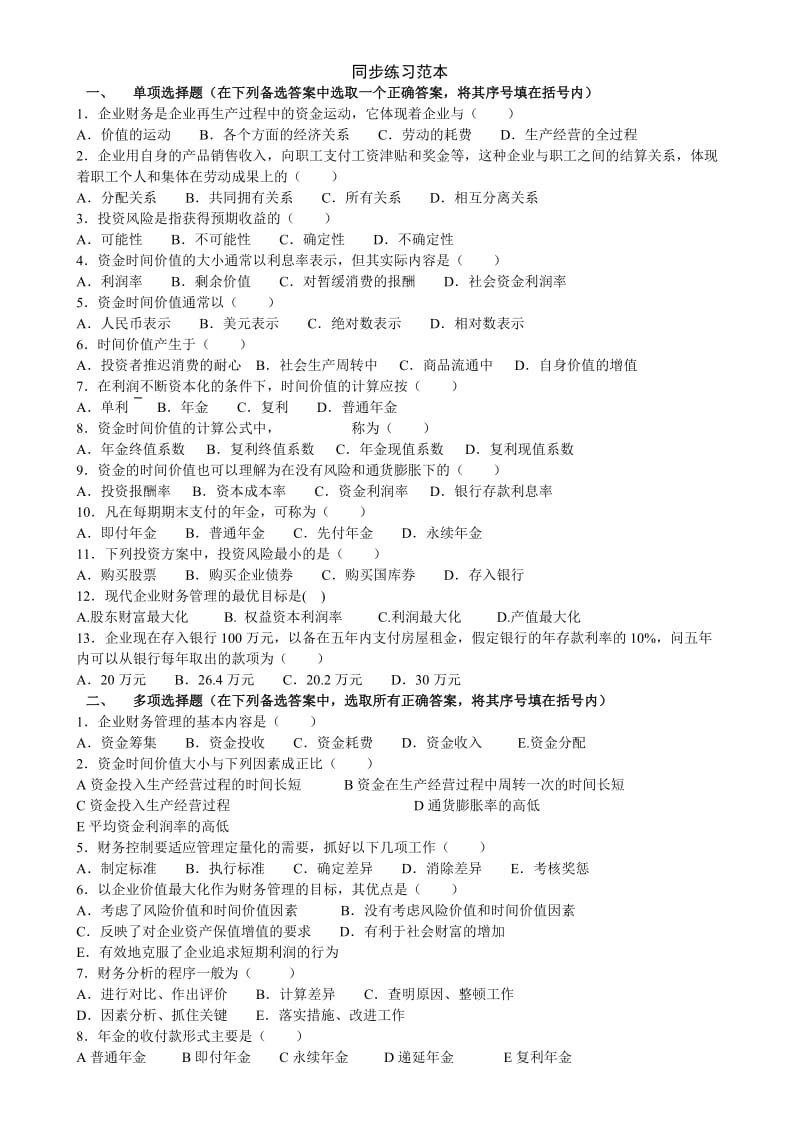 2019财务管理学复习供xueyuan参考.doc_第2页