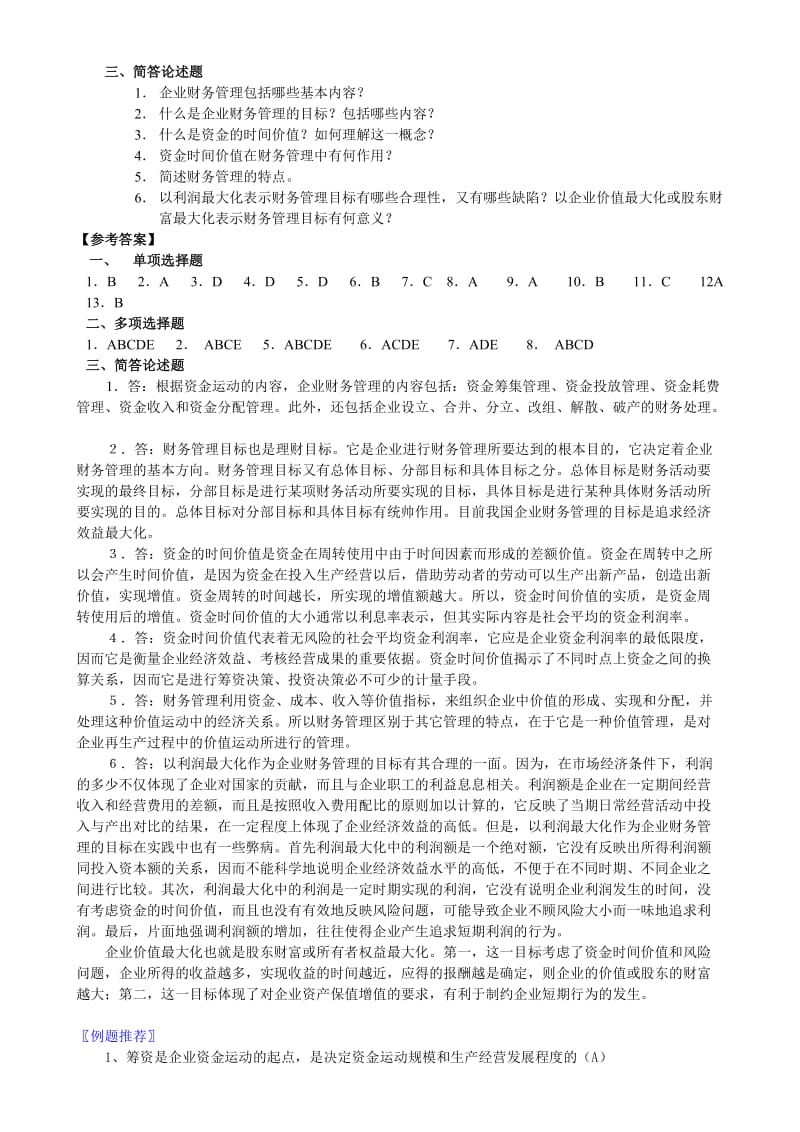 2019财务管理学复习供xueyuan参考.doc_第3页