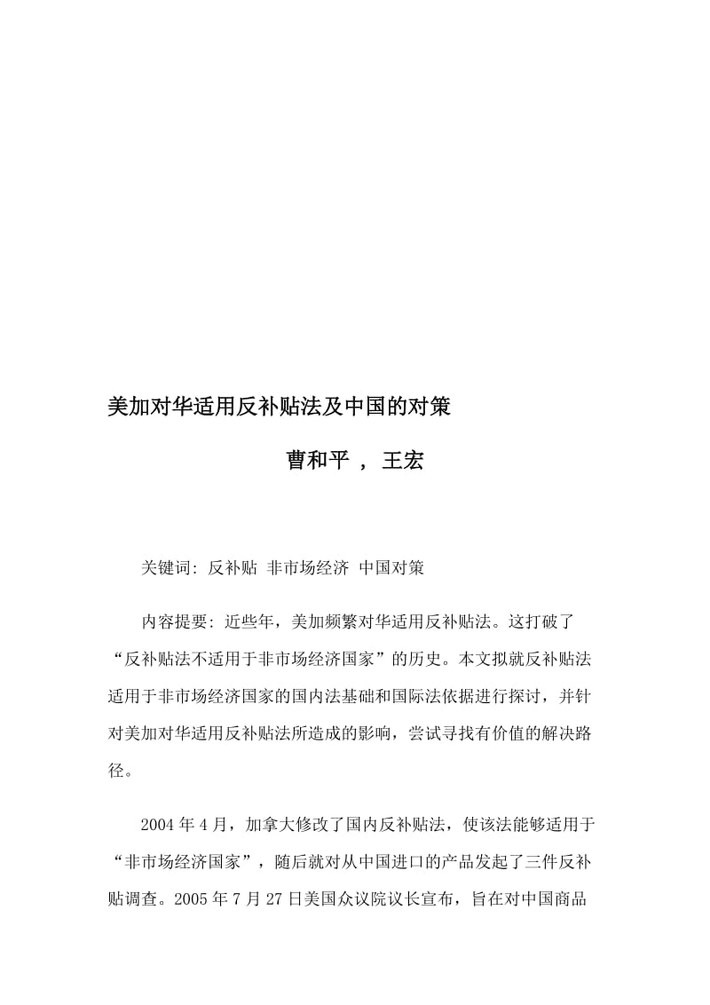 2019美加对华适用反补贴法及中国的对策.doc_第1页