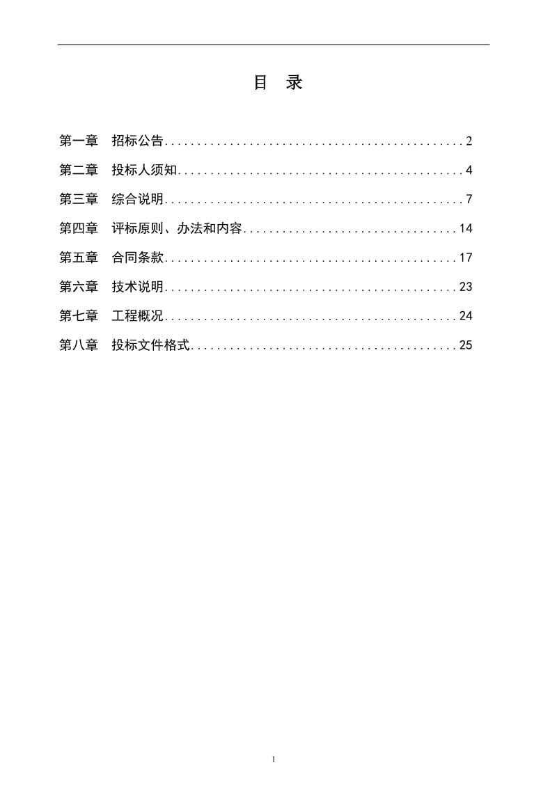 阜阳市农业综合开发2013-2015年项目道路工程试验检测、监控招标招标文件.doc_第2页