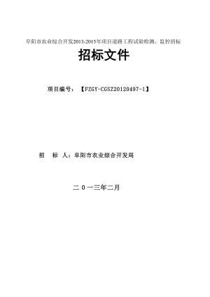 阜阳市农业综合开发2013-2015年项目道路工程试验检测、监控招标招标文件.doc