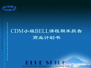 CDM小组BELL课程期末报告商业计划书.ppt
