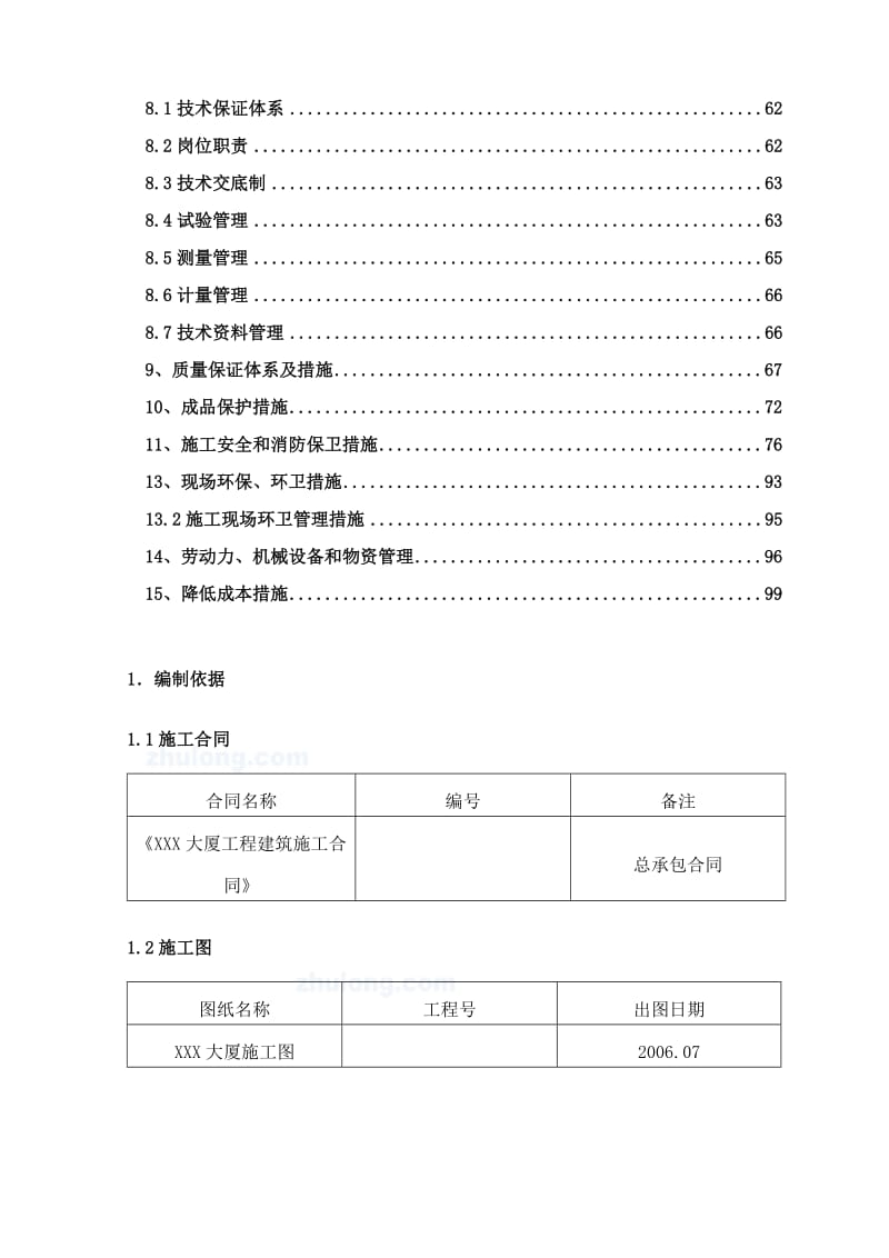2019北京某多层框架剪力墙结构办公楼施工组织.doc_第3页