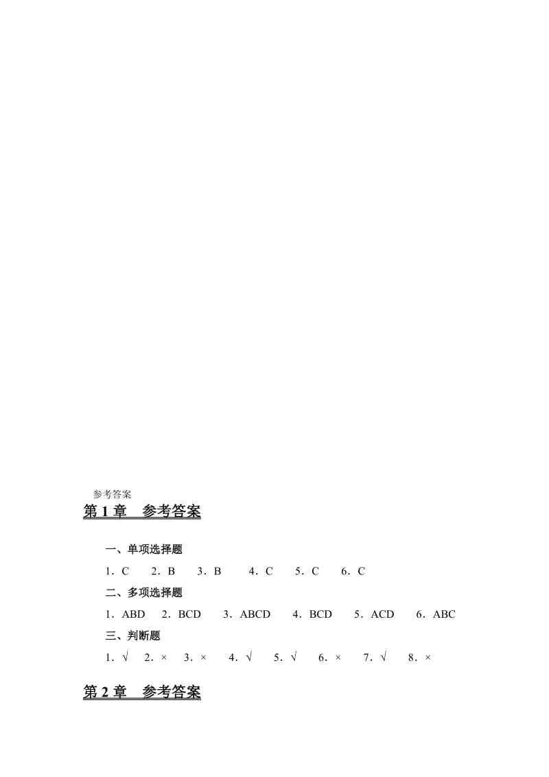 2019财务会计(应用与实训教程参考答案(杨智慧)).doc_第1页