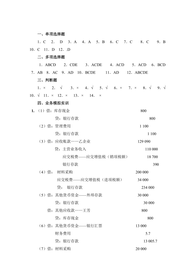 2019财务会计(应用与实训教程参考答案(杨智慧)).doc_第2页