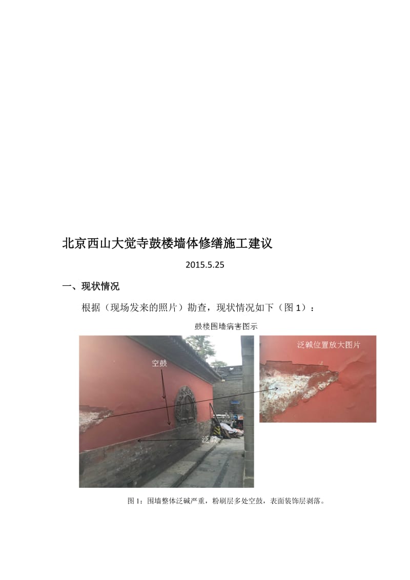 2019北京西山大觉寺鼓楼墙体修缮施工建议.doc_第1页