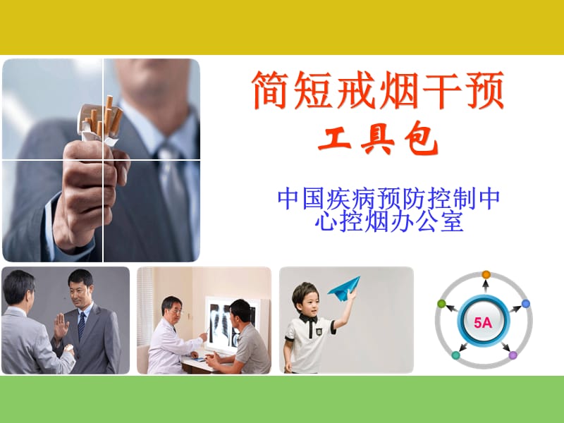 中国疾病预防控制中心控烟办公室.ppt_第1页