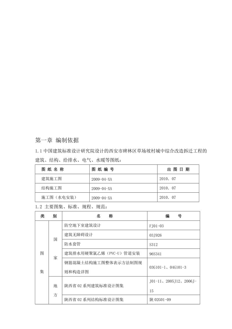 2019草场坡村城中综合改造拆迁工程.doc_第1页