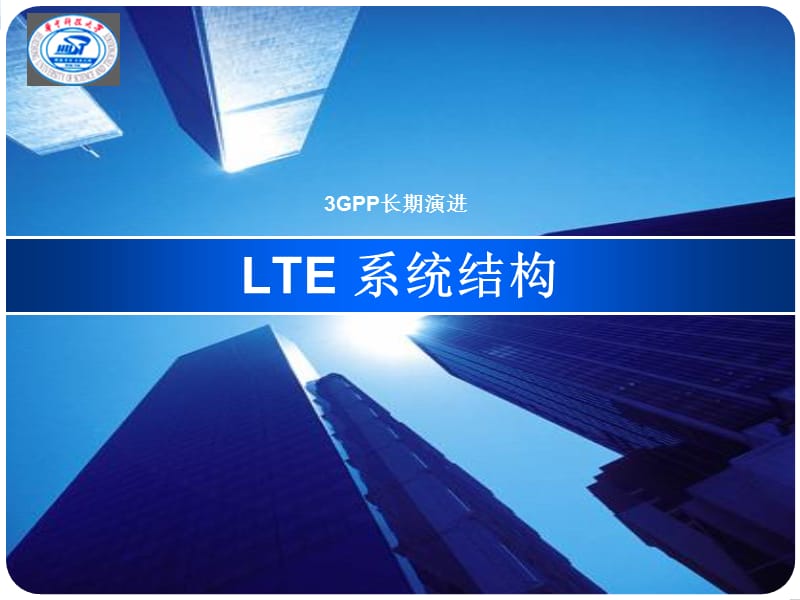 LTE系统结构（华中科技大学）.ppt_第1页