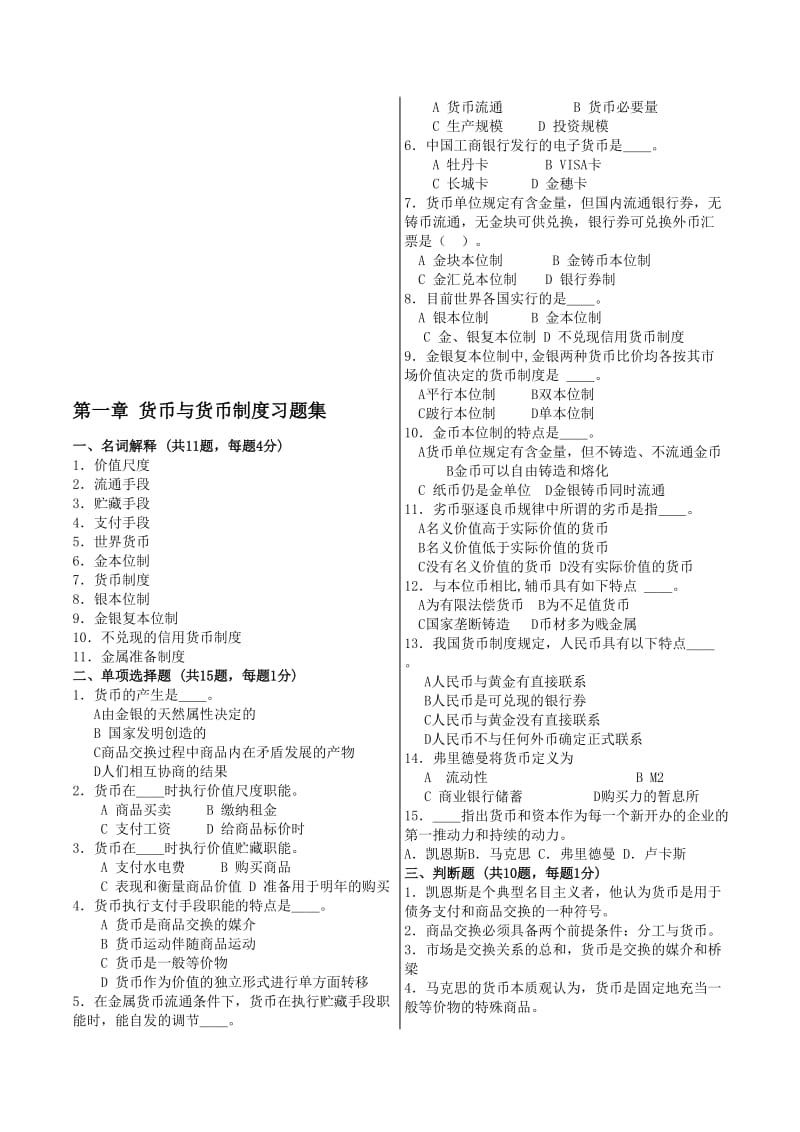 2019货币银行学习题库.doc_第1页