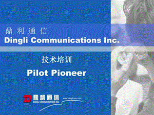 PilotPioneer技术培训--鼎利.ppt