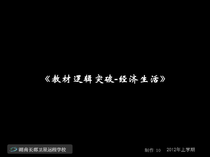 201912-04-28高三政治《教材逻辑突破-经济生活2》(课件).ppt_第1页