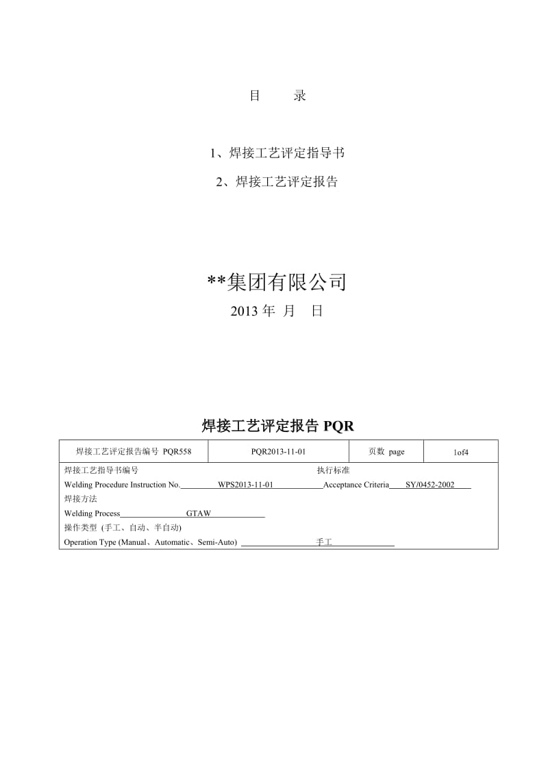 2019不锈钢304焊接工艺评定报告PQR（全氩弧）doc.doc_第2页