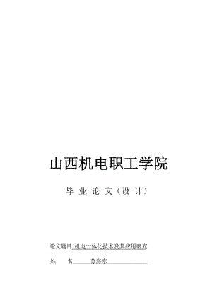 2019苏海东机电一体化毕业论文.doc