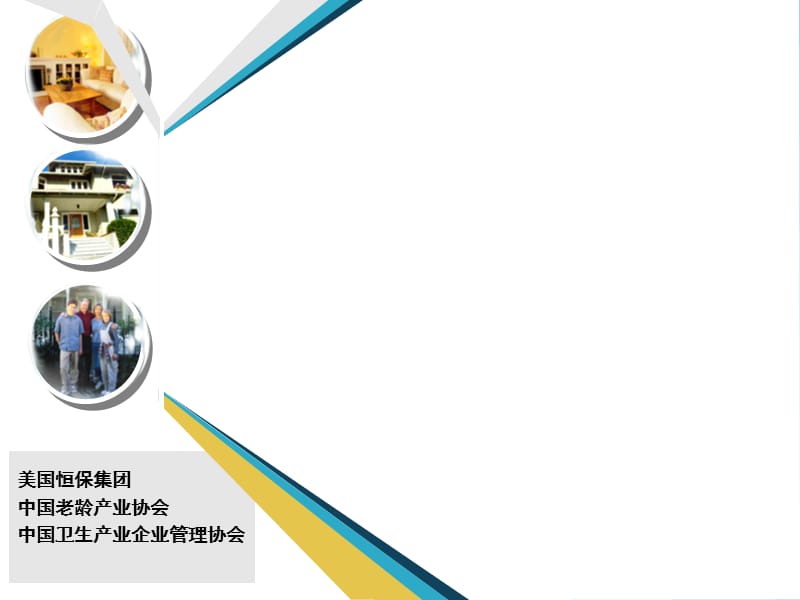 中国国际老年产业基地项目规划方案0828.ppt_第1页