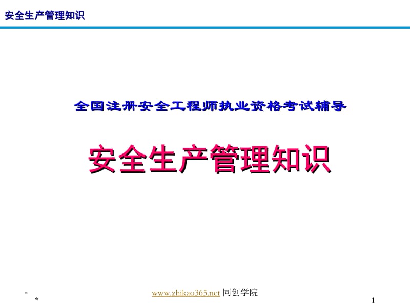 2010m安全管理考前辅导[ppt].ppt_第1页