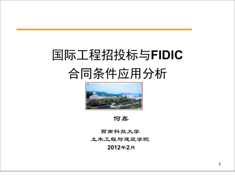 FIDIC新版合同条件应用解析.ppt_第1页