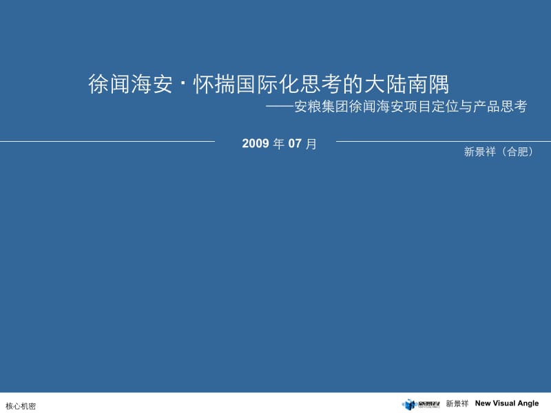2009安粮集团徐闻海安项目定位与产品思考.ppt_第1页
