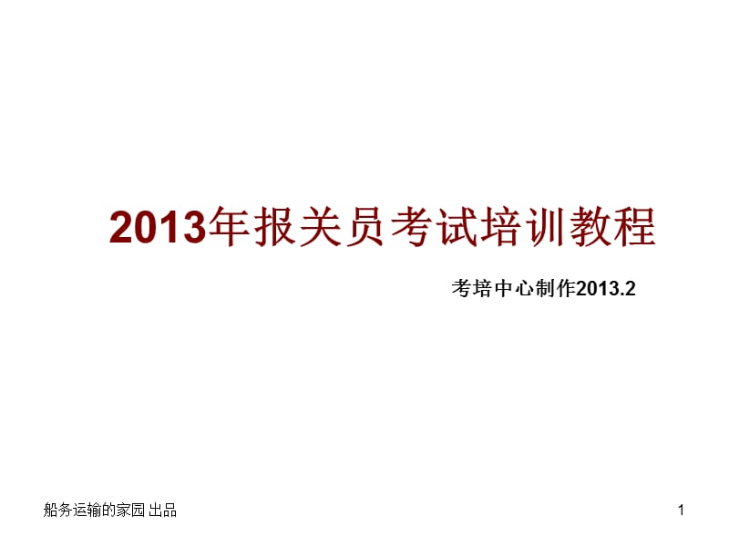 2013年报关员考试培训教程.ppt_第1页