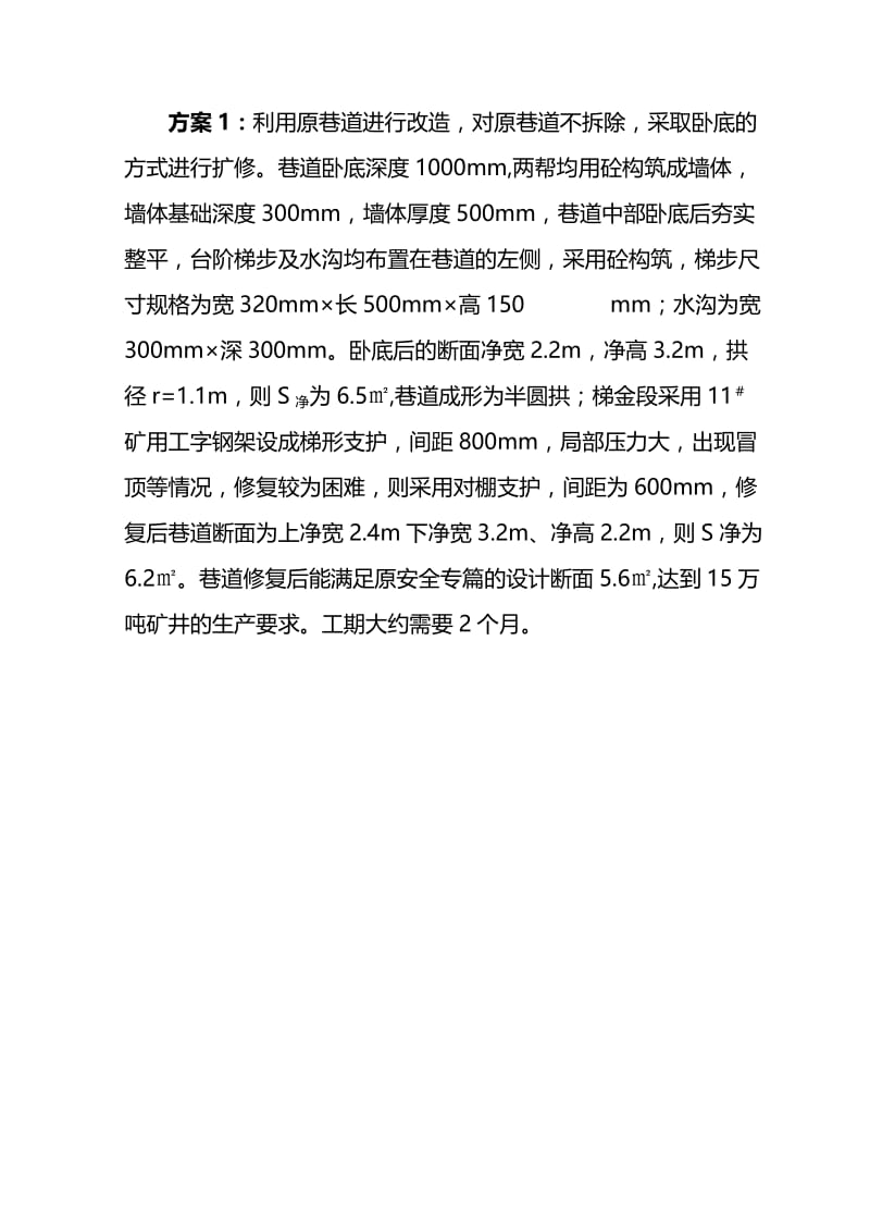 2019zg以角煤矿总回下施工改造方案.doc_第2页