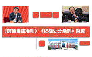 l共产党廉洁自律准则、纪律处分条例解读.ppt