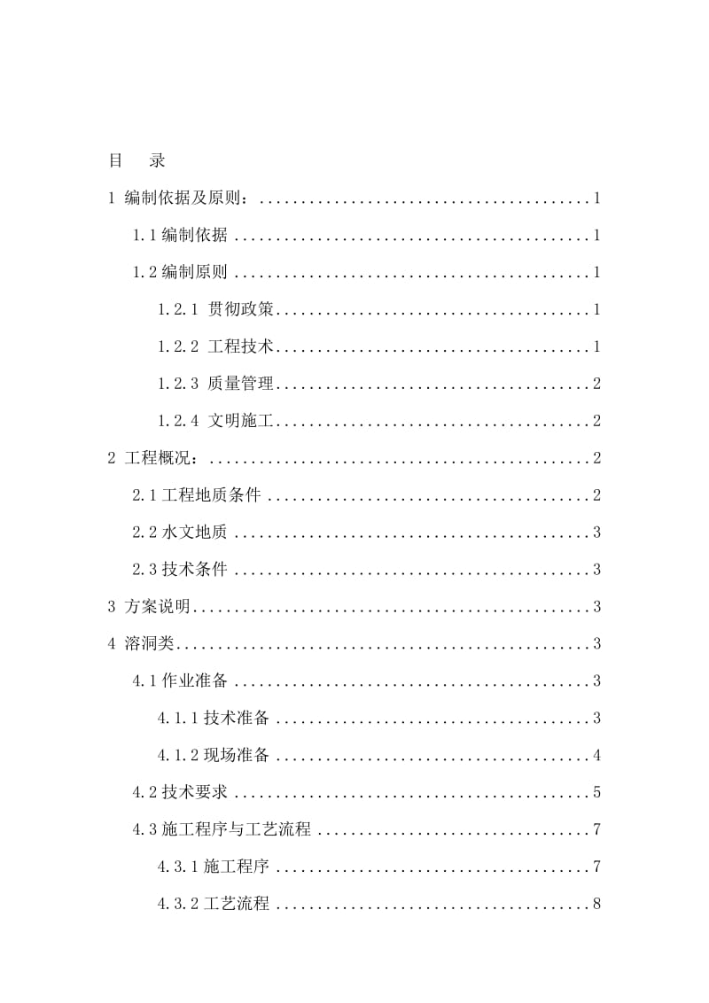 2019不良地质专项施工方案(修改).doc_第1页