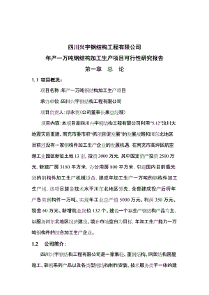 2019产一万吨钢构件加工生产项目可行研究报告.doc