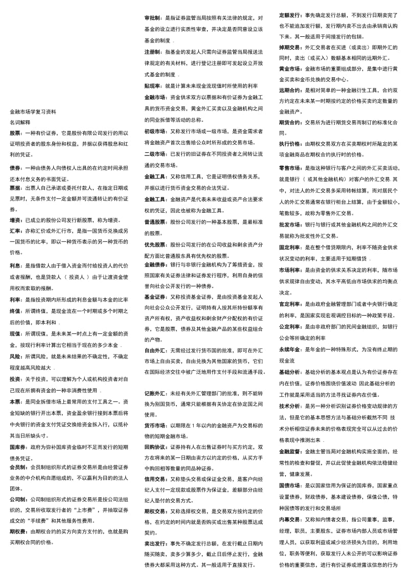 2019自考《金融市场学》的复习资料.doc_第1页