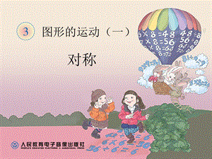 2019小学二年级上册图形的运动--对称.ppt