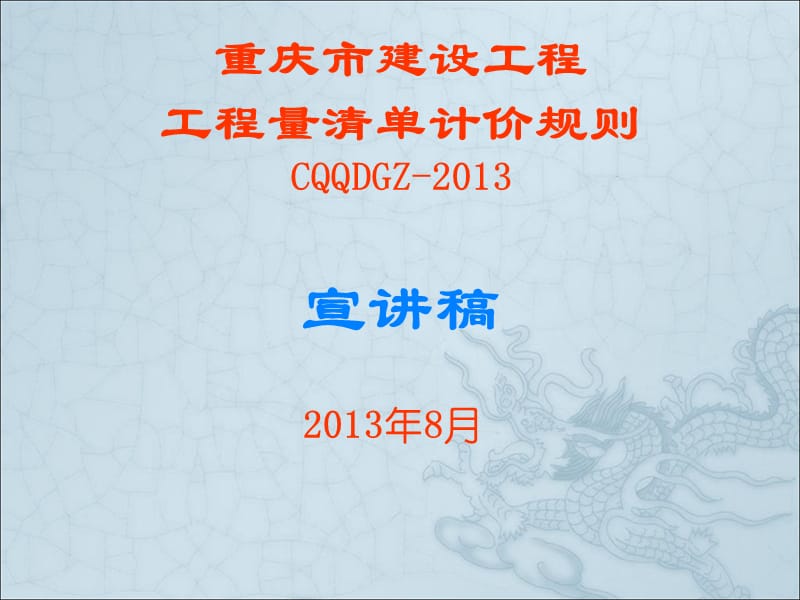 重庆市建设工程工程量清单计价规则CQQDGZ-2013宣讲稿.ppt_第1页