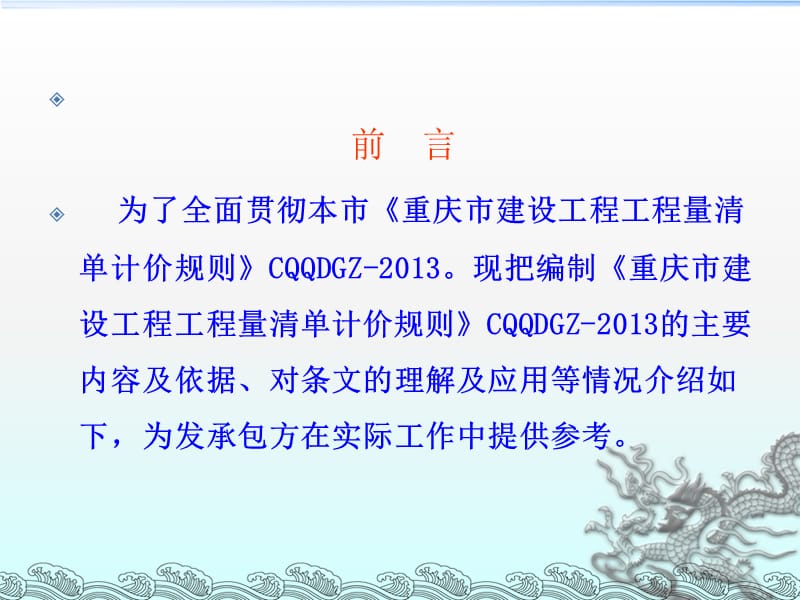 重庆市建设工程工程量清单计价规则CQQDGZ-2013宣讲稿.ppt_第2页