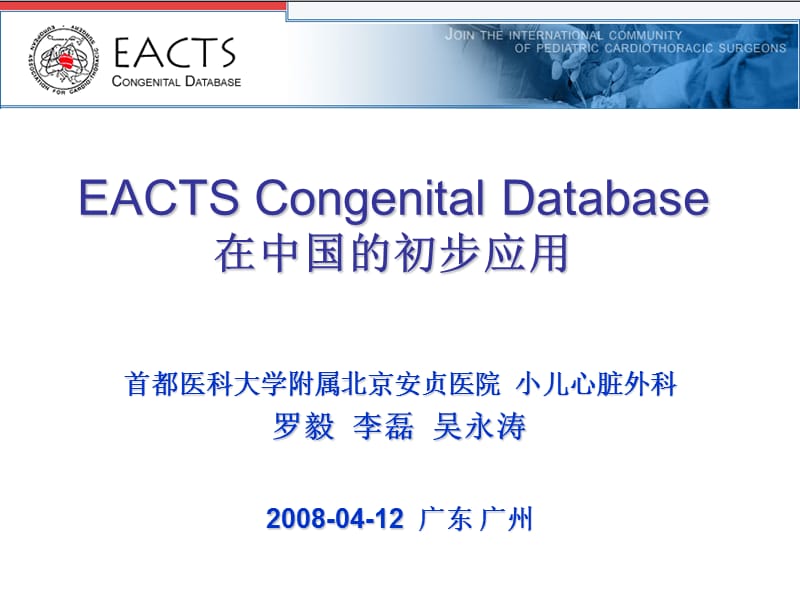 EACTS Congenital Database在中国的初步应用.ppt_第1页