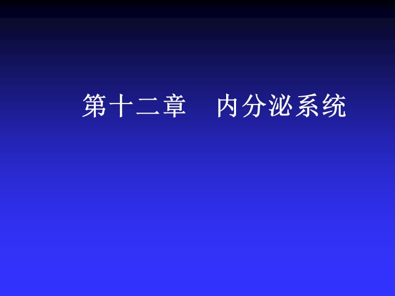 人体解剖生理学第十二章内分泌系统PPT课件.ppt_第1页