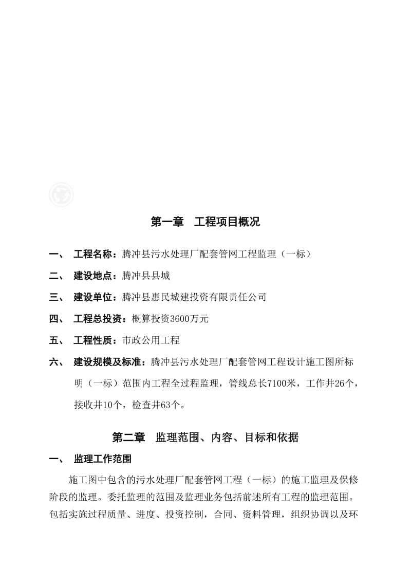 2019yo监理规划-腾冲配套管网一标段.doc_第1页