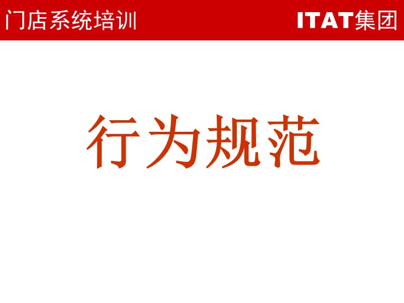 ITAT导购行为规范.ppt_第1页