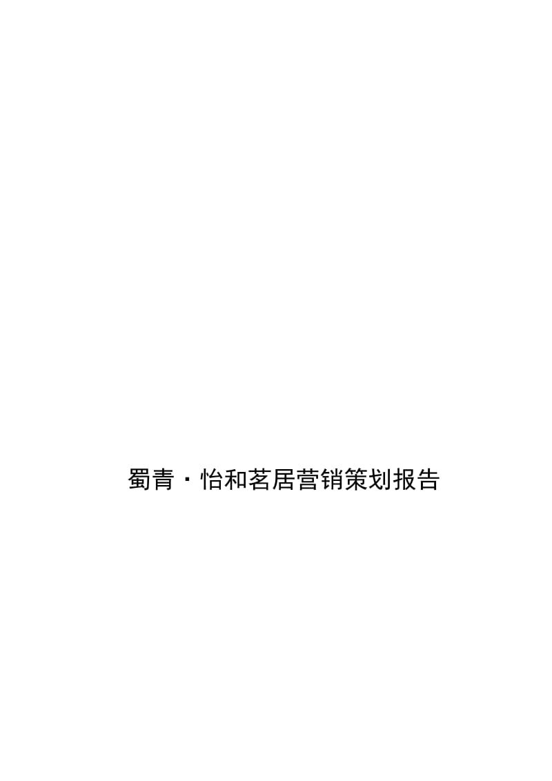 2019蜀青怡和茗居策划报告.doc_第1页