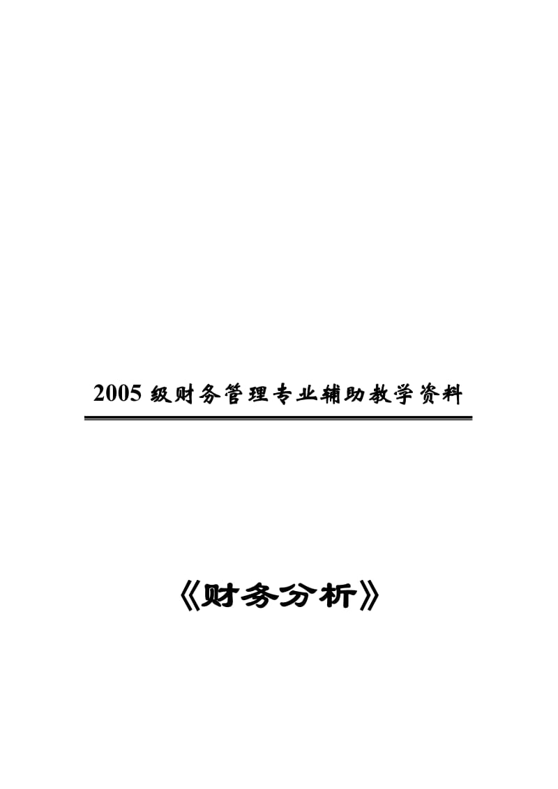 2019财务分析练习题1-10学生.doc_第1页