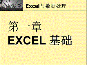 Excel2007数据处理.ppt