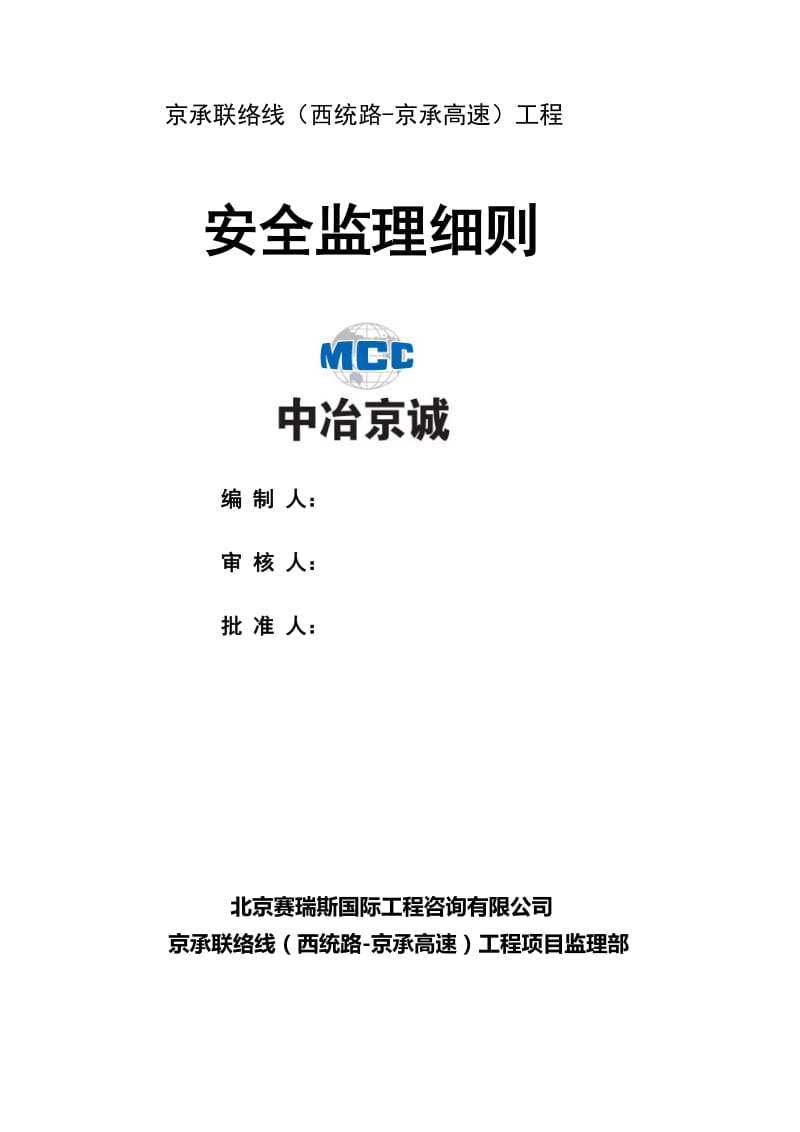 2019北京地铁6号线工程安全监理细则.doc_第1页