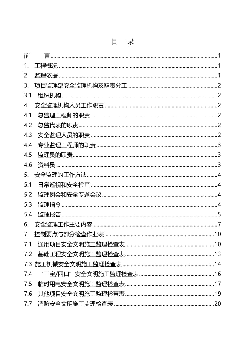 2019北京地铁6号线工程安全监理细则.doc_第3页