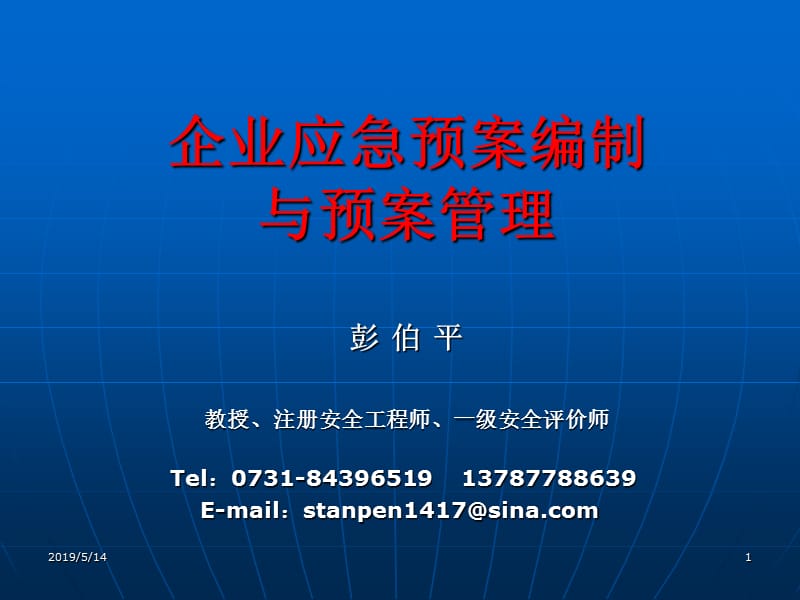 企业应急预案编制与预案管理(桂林)(2009-7-18).ppt_第1页