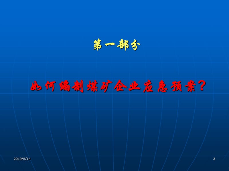 企业应急预案编制与预案管理(桂林)(2009-7-18).ppt_第3页