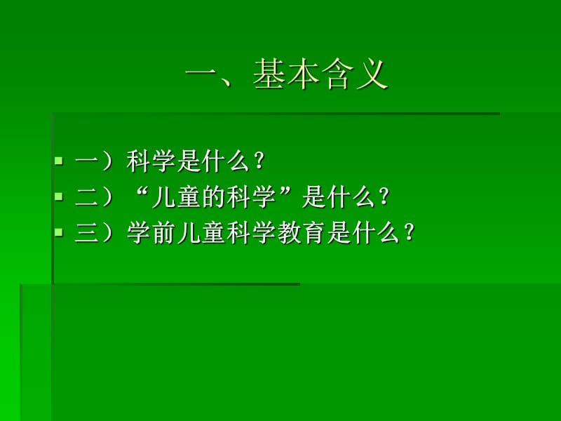 20191幼儿园科学活动设计概述.ppt_第2页