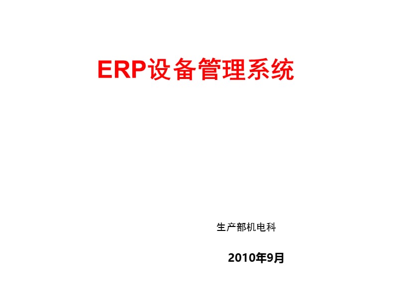 ERP设备管理培训课件.ppt_第1页