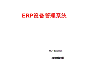 ERP设备管理培训课件.ppt